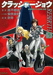 クラッシャージョウ REBIRTH（1） (イブニングコミックス